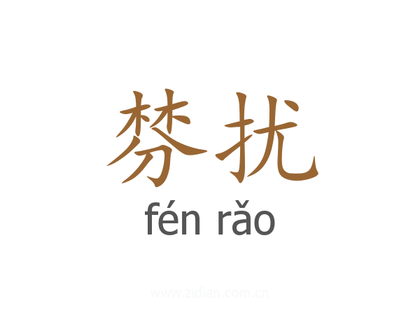棼扰
