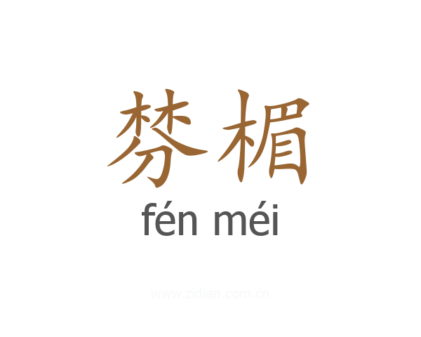 棼楣
