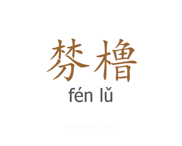 棼橹