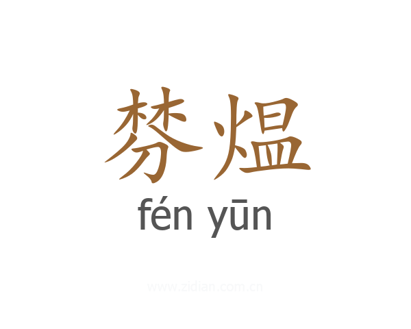 棼煴