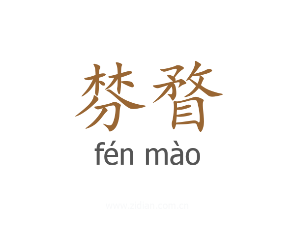 棼瞀