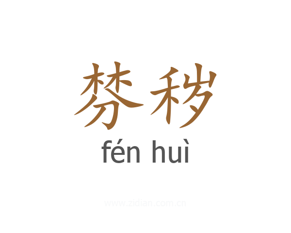 棼秽