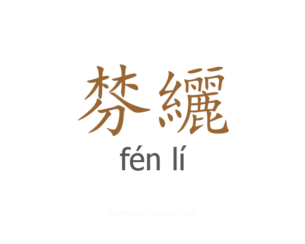 棼纚