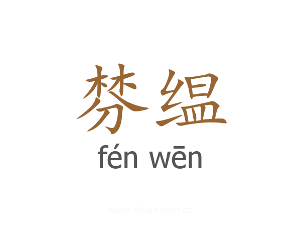 棼缊