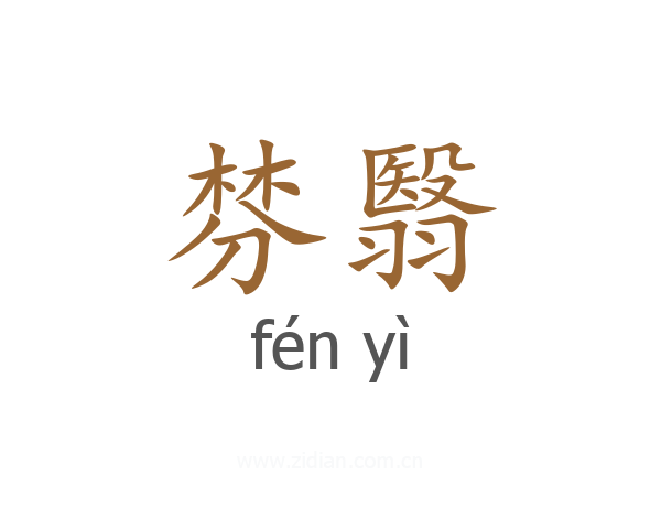 棼翳