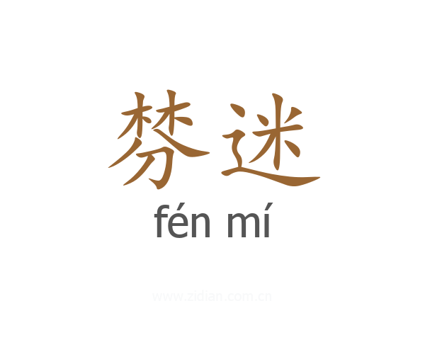 棼迷