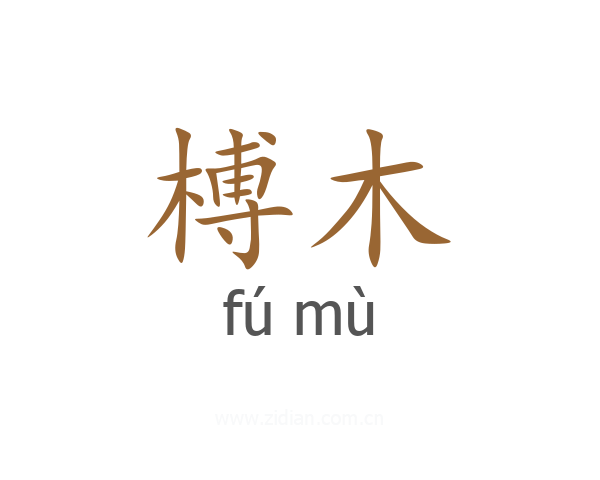榑木