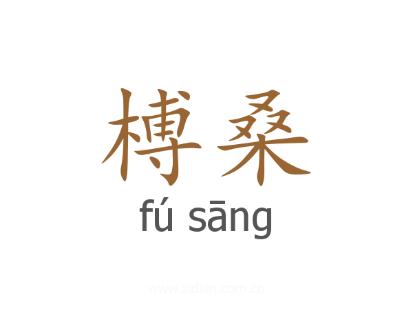 榑桑