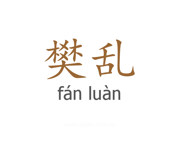 樊乱