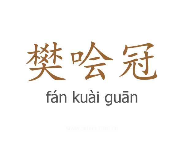 樊哙冠