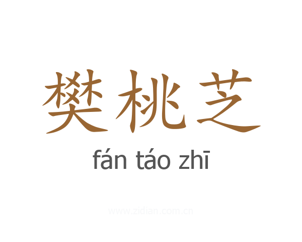 樊桃芝