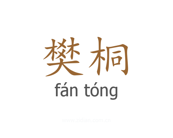 樊桐