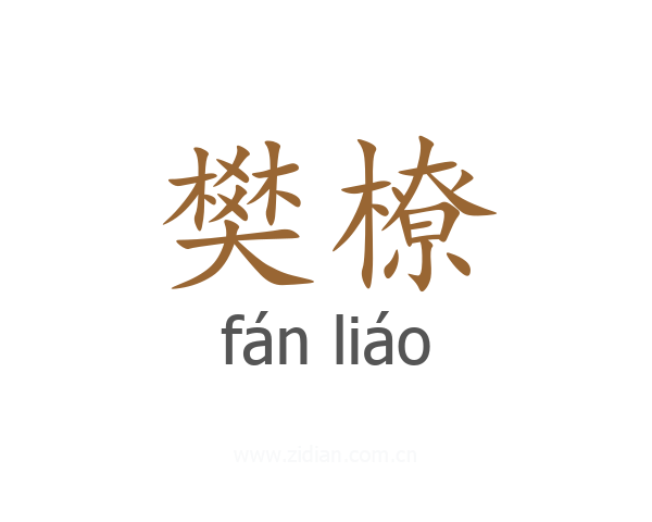 樊橑