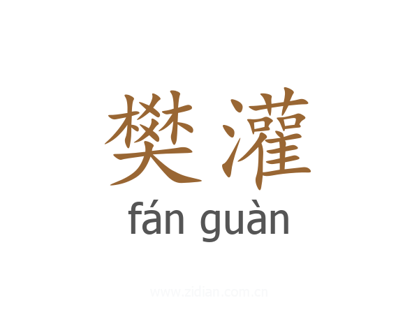 樊灌