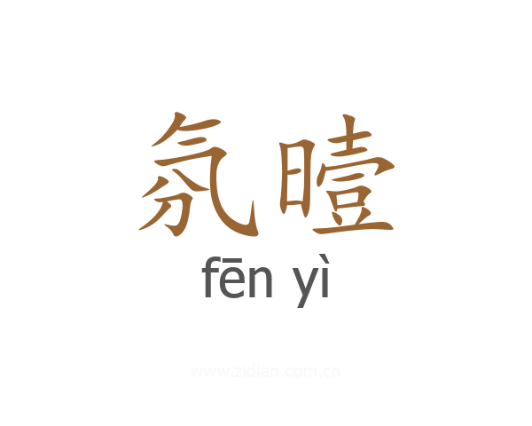 氛曀