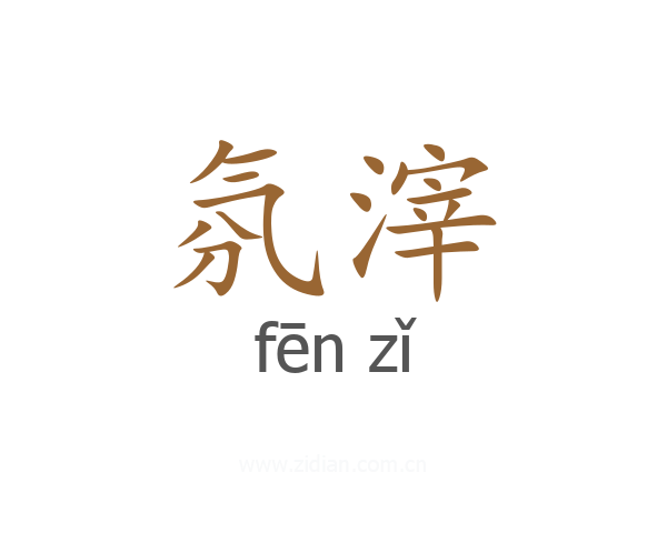 氛滓