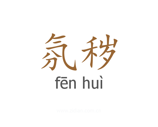 氛秽