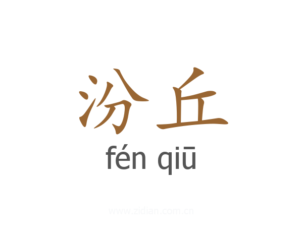 汾丘