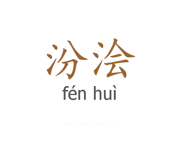汾浍