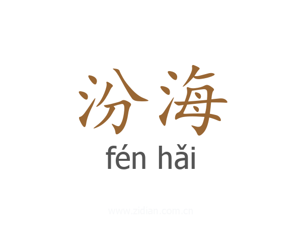 汾海