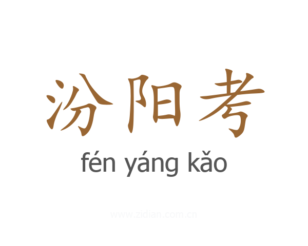 汾阳考
