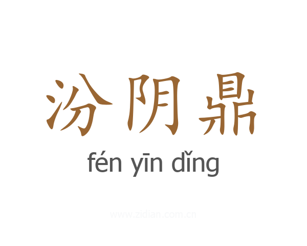 汾阴鼎