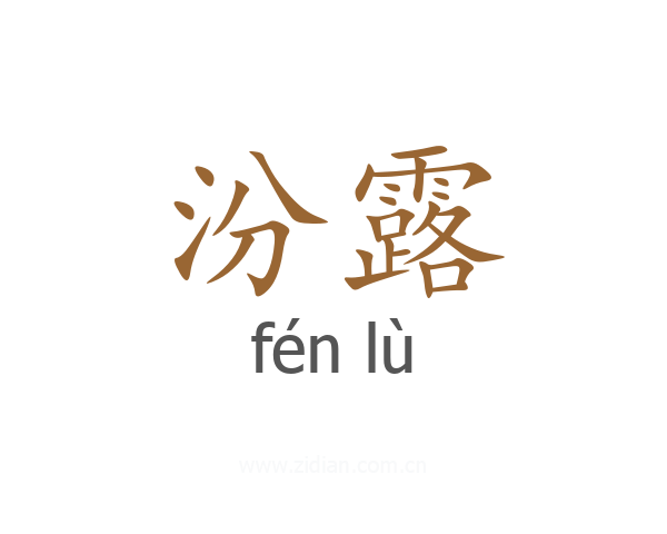 汾露