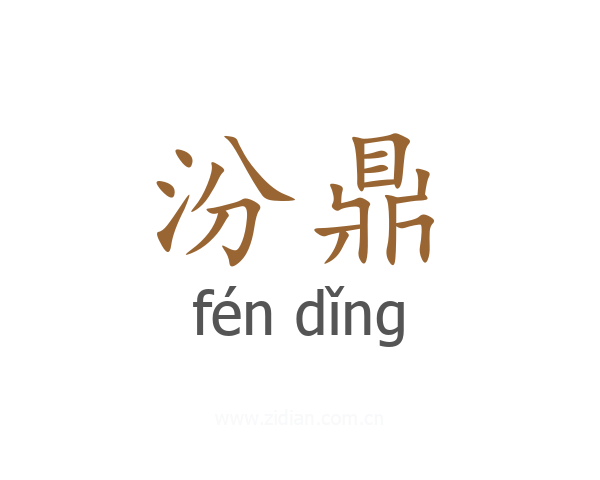 汾鼎