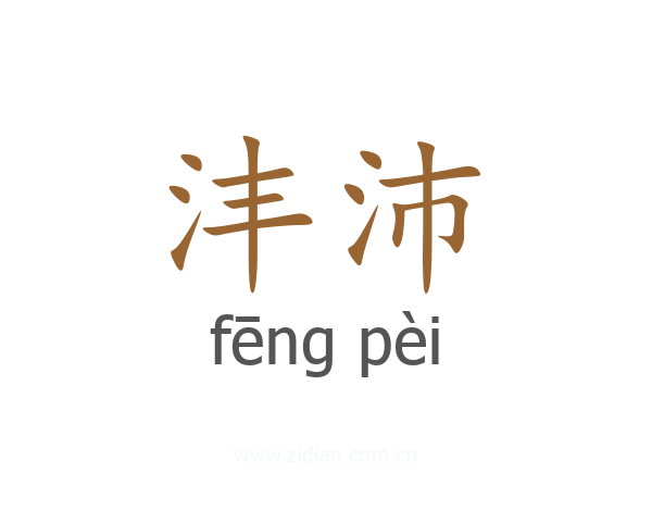 沣沛