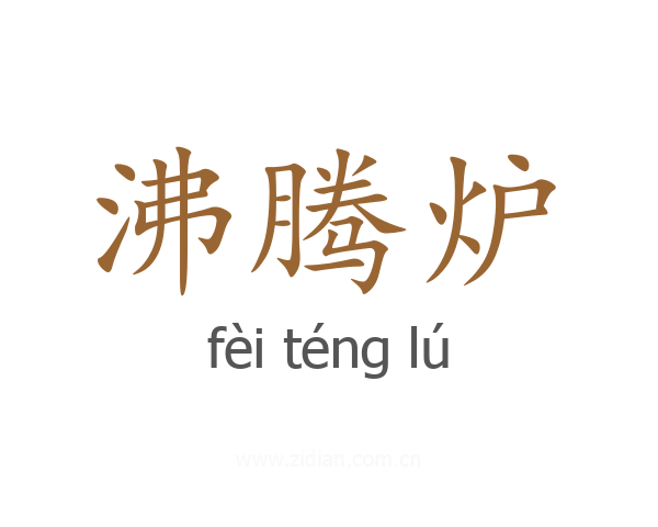 沸腾炉