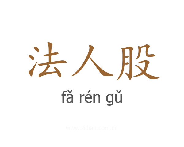 法人股