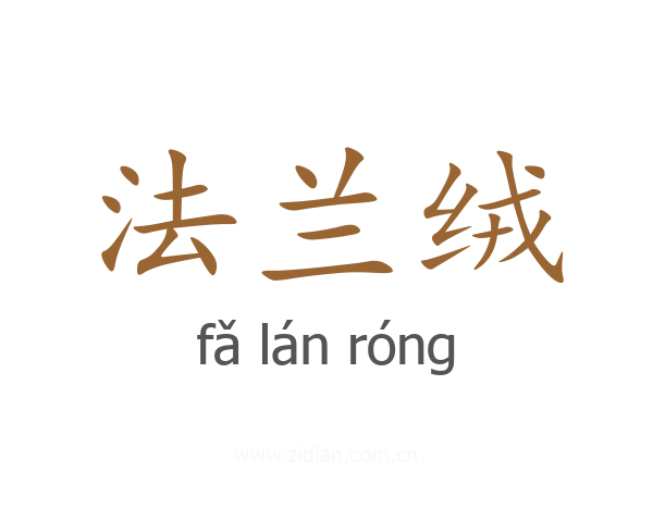 法兰绒