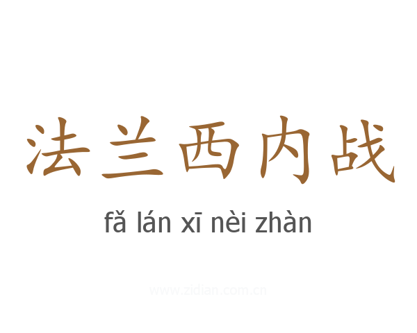 法兰西内战