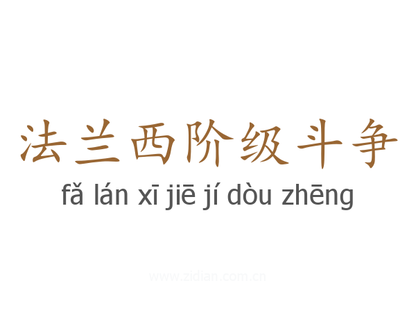 法兰西阶级斗争