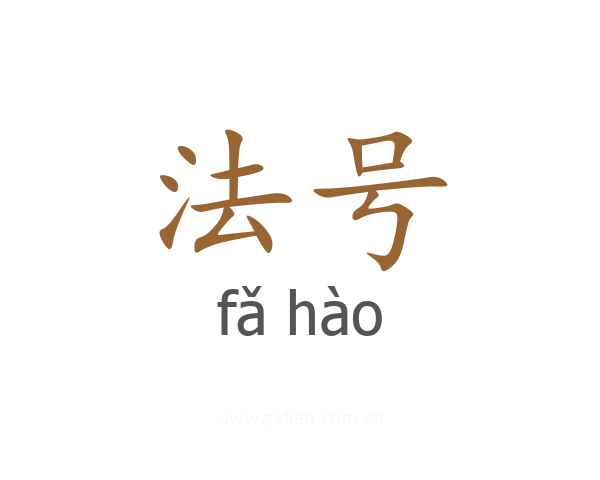 法号