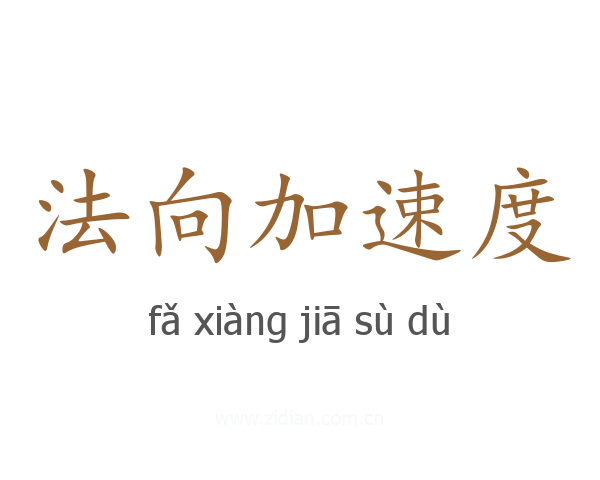 法向加速度