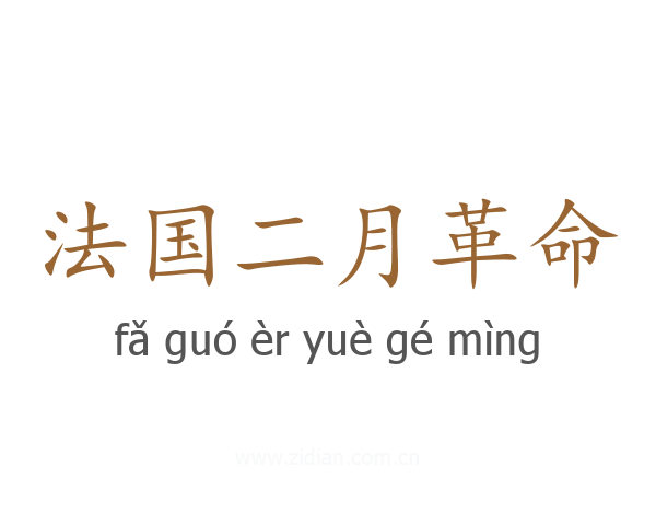 法国二月革命