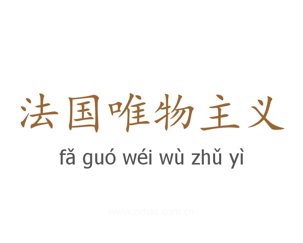 法国唯物主义