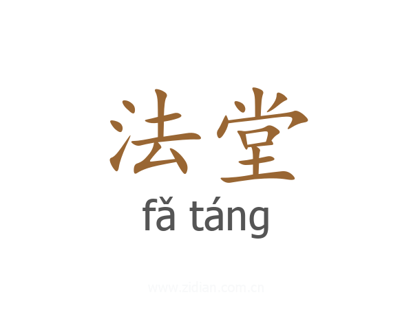 法堂