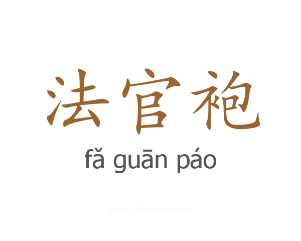 法官袍