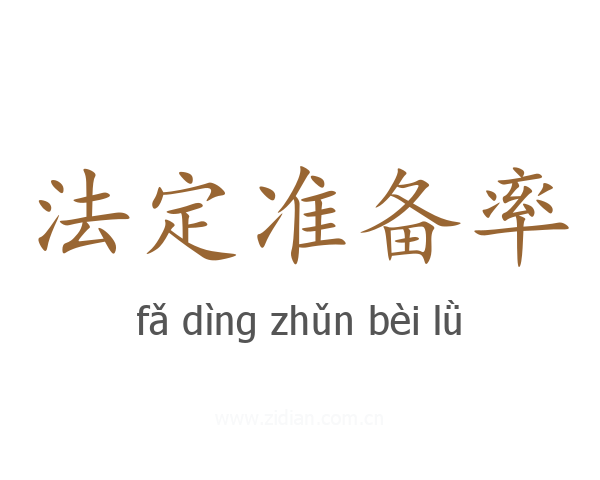 法定准备率