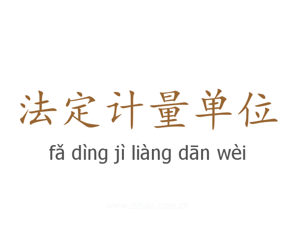 法定计量单位