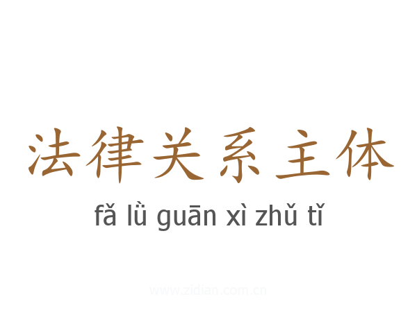 法律关系主体