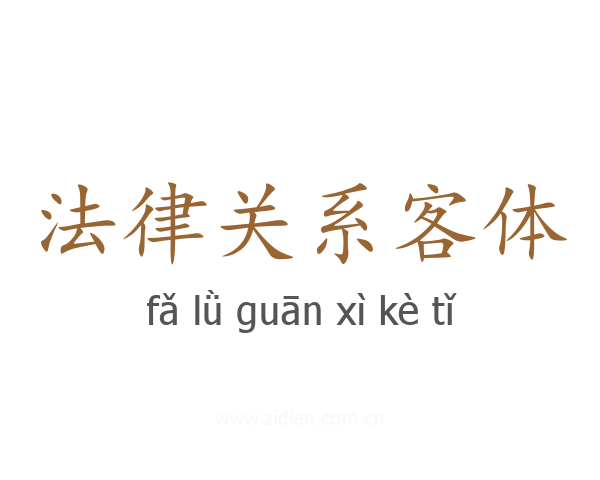 法律关系客体