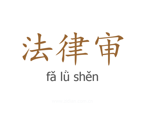 法律审