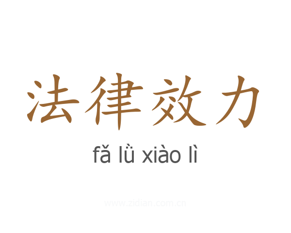 法律效力