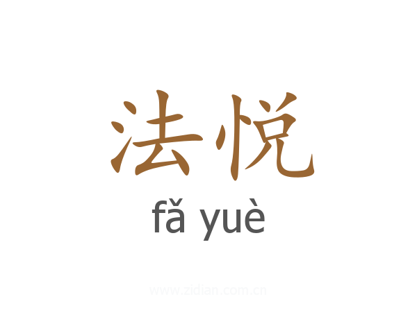 法悦