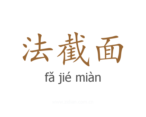 法截面