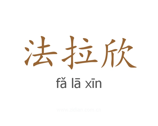 法拉欣