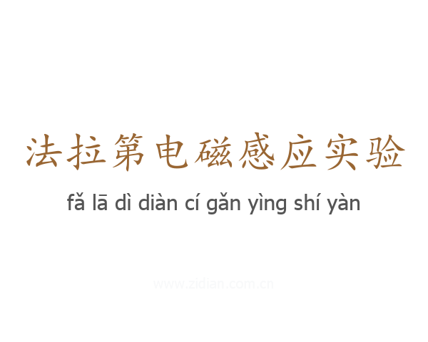 法拉第电磁感应实验